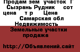 Продам зем. участок. Г. Сызрань Рудник. 10сот.цена 270т.р.. › Цена ­ 270 000 - Самарская обл. Недвижимость » Земельные участки продажа   